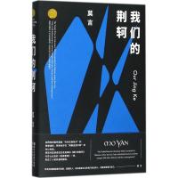 我们的荆轲(莫言作品全编)