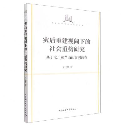 [N]灾后重建视阈下的社会重构研究(基于汶川和芦山的案例调查)/社会风险与社会建设丛书-9787522704043