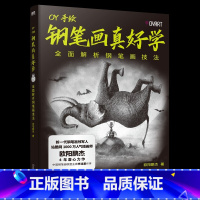 [正版]钢笔画真好学 全面解析钢笔画技法 高人气插画师 百万粉丝大V欧阳鹏杰力作 从简到难逐步进阶 你的钢笔画启蒙书