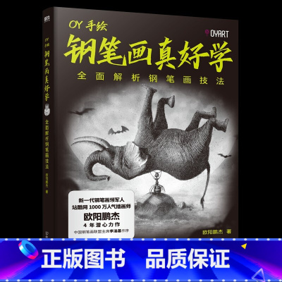 [正版]钢笔画真好学 全面解析钢笔画技法 高人气插画师 百万粉丝大V欧阳鹏杰力作 从简到难逐步进阶 你的钢笔画启蒙书