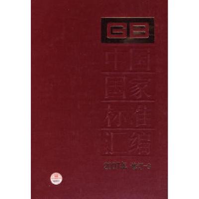 正版新书]中国国家标准汇编(2007年修订-3)中国标准出版社9787