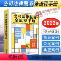 [正版]2022新 公司法律服务全流程手册 梁玉茹 云亭法律实务书系 剖析实务要点 案例要点剖析 公司法全流程实务 法