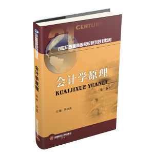 醉染图书会计学原理/周轶英9787550438804