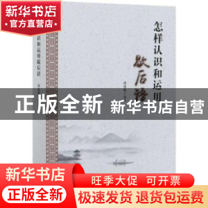 正版 怎样认识和运用歇后语 汤也鸾 中国商务出版社 978751033751