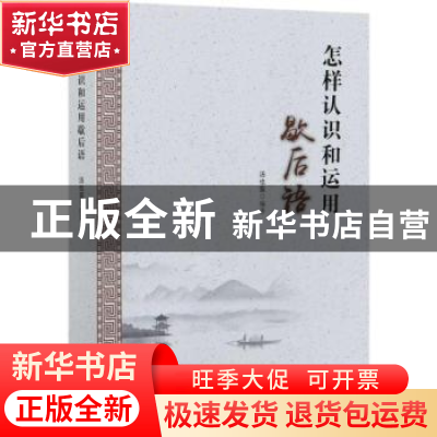 正版 怎样认识和运用歇后语 汤也鸾 中国商务出版社 978751033751