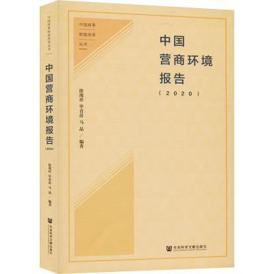 [M]中国营商环境报告(2020) 徐现祥 等 编 -9787520168687