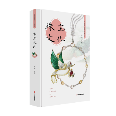 正版新书]珠宝文化张柏9787520517782