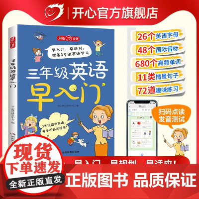 正版 小学生三年级英语早入门零基础幼小衔接英语启蒙单词口语语法字母音标 自然拼读一二年级预备三年级自学趣味漫画情景图解读