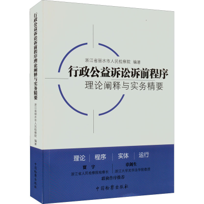 正版新书]行政公益诉讼诉前程序理论阐释与实务精要浙江省丽水市