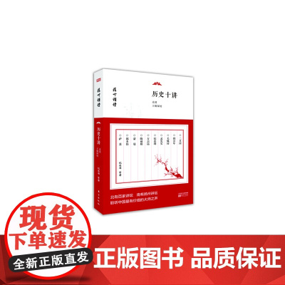 历史十讲:走进王朝深处 东方出版社 正版书籍