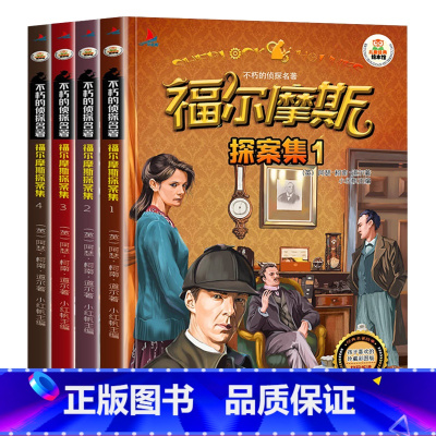 福尔摩斯探案集4册 [正版]儿童福尔摩斯探案集4册小学生版彩图注音全集大侦探青少全套宝宝思维故事绘本书籍睡前故事书亲子阅