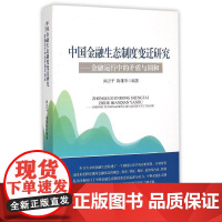 正版中国金融生态制度变迁研究——金融运行中的矛盾与调和阙方平9787504977274中国金融出版社