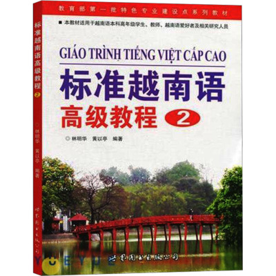 [M]标准越南语高级教程 2-9787510020902
