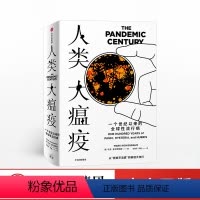 [正版]2021文津图书奖人类大瘟疫 马克霍尼斯鲍姆 著 流行病 人类与病毒 疾病史 流感 SARS 出版社图书