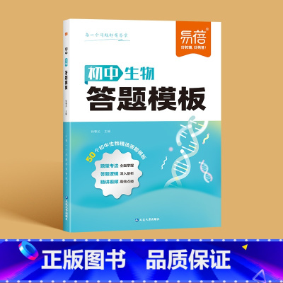 [生物]答题模版 初中通用 [正版]初中小四门答题模板知识点七八九年级政治历史基础知识大盘点汇总考点速记手册大全中考初二