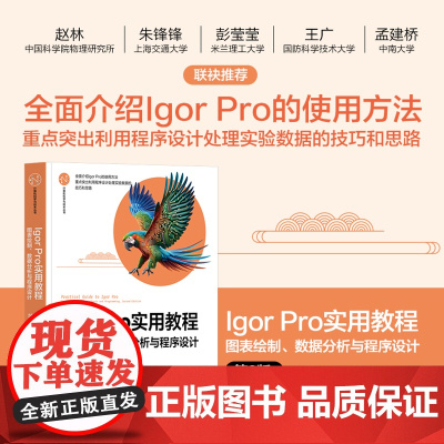 正版新书 Igor Pro 实用教程 图表绘制 数据分析与程序设计(第2版) 贾小文 清华大学出版社 数据分析/Ig