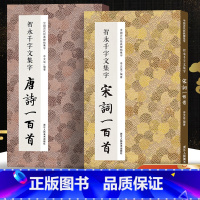 [正版]智永千字文集字唐诗宋词100首一百首全套两册 收录经典碑帖集字古诗词作品集 楷书毛笔书法练字帖学习临摹教科书籍智