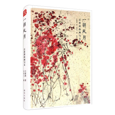 醉染图书一朝风月 汪曾祺的画与文9787513412872