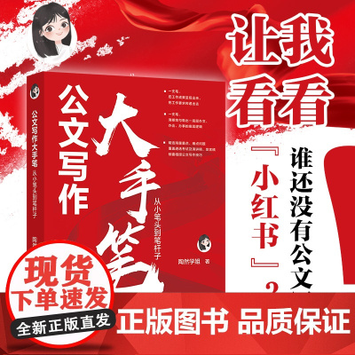 公文写作大手笔:从小笔头到笔杆子