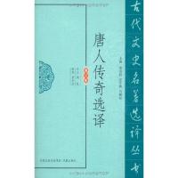 正版新书]唐人传奇选译周晨9787550603240