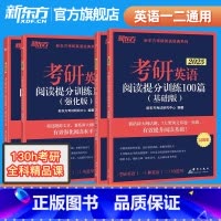 2025考研英语阅读提分训练100篇(基础+强化) [正版]旗舰 备考2025考研英语词汇词根+联想记忆法乱序版俞敏洪大