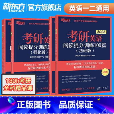 2025考研英语阅读提分训练100篇(基础+强化) [正版]旗舰 备考2025考研英语词汇词根+联想记忆法乱序版俞敏洪大
