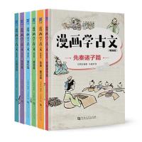 正版新书]漫画学古文精装版(全六册)中小学生语文文言文推荐用