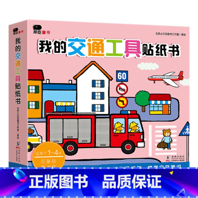 (主图款)我的交通工具反复贴纸书(全8册) [正版]小红花我的交通工具贴纸书2-3-4岁6儿童专注力逻辑思维训练早教亲子