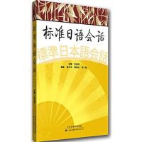 [M]标准日语会话-9787543334458