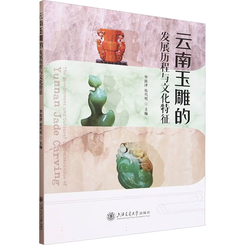 正版新书]云南玉雕的发展历程与文化特征张代明,华国津 编978731