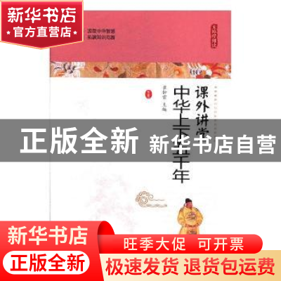 正版 课外讲堂-中华上下五千年 崔钟雷主编 哈尔滨出版社 9787548