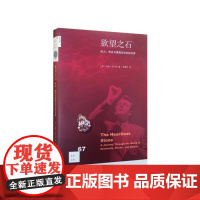 新知文库67·欲望之石:权力、谎言与爱情交织的钻石梦 汤姆·佐尔纳 生活.读书.新知三联书店 正版书籍