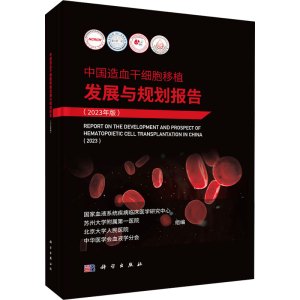 [M]中国造血干细胞移植发展与规划报告(2023年版)-9787030800824