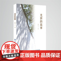 [店]光阴的故事 中国当代散文 平民视野、群众观点、感性思维与人文情怀