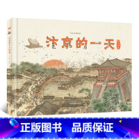 汴京的一天 [正版]汴京的一天 中国古都故事系列科普绘本 6-9-12岁儿童宋朝历史知识科普百科全书 中小学生课外阅读物