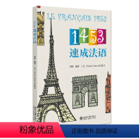 [正版]直营1453速成法语 孙凯 l零基础学法语 1453教学法获得北京大学教学成果奖 北京大学出版社 书籍