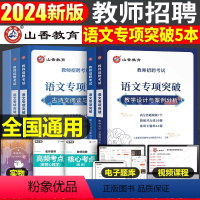 中小学[语文]专项突破 [正版]山香2024年教师招聘考试历年真题库试卷大全小学中学语文英语数学体育美术音乐学科专业知识