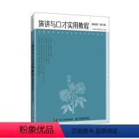 理科 [正版]演讲与口才实用教程蒋红梅 图书书籍