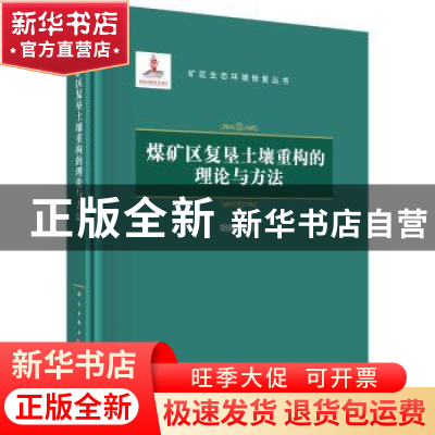 正版 煤矿区复垦土壤重构的理论与方法 胡振琪著 科学出版社 9787