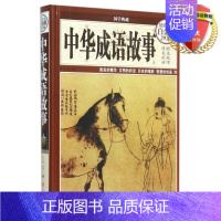 [正版] 中华成语故事(全彩图精装白金版)朱立春 著国学典藏北京联合出版社民间故事大成语典故释义古典文学学生课书籍