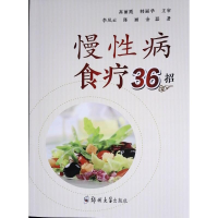 正版新书]慢性病食疗36招李凤云 著9787577305714