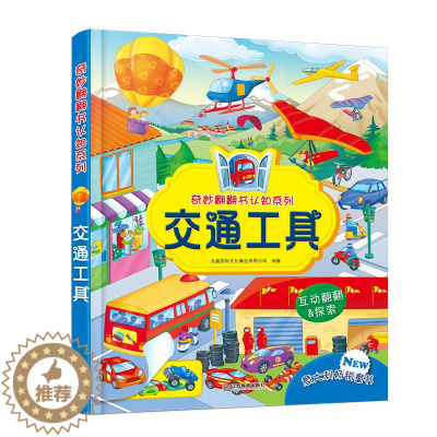 [醉染正版]奇妙翻翻书认知系列 交通工具 儿童百科全书3-6岁宝宝益智早教启蒙立体书 3d翻翻书婴幼儿科普认知看图绘本读