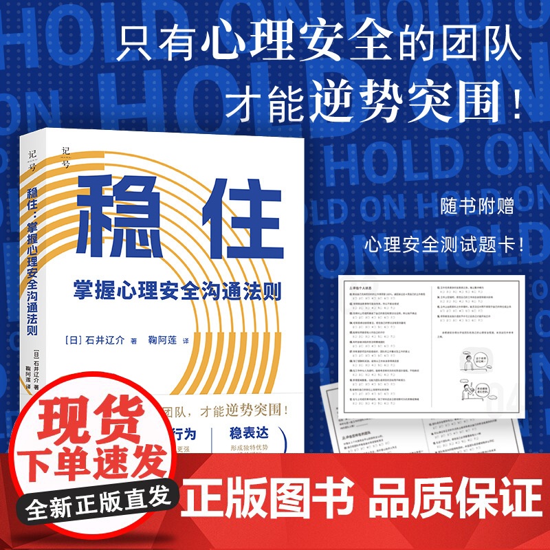 预售 稳住:掌握心理安全沟通法则 (日) 石井辽介著 著 管理学理论/MBA经管、励志 正版图书籍 北京科学技术出版社