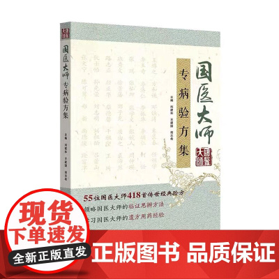 国医大师专病验方集