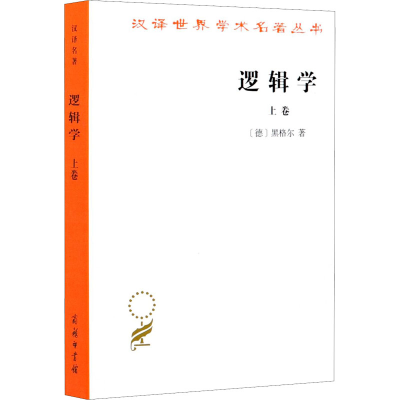 醉染图书逻辑学 上卷9787100011457