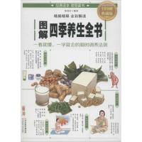 正版新书]图解四季养生全书(全彩图解典藏版)蔡向红9787557625