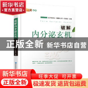 正版 破解内分泌玄机 《健康北京》栏目组 经济管理出版社 978750
