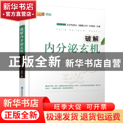 正版 破解内分泌玄机 《健康北京》栏目组 经济管理出版社 978750
