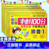 全8本 [正版]全8册幼小衔接冲刺100分学前测试卷金牌启蒙语言1/2拼音数学学前10/20以内加减法大字护眼一日一练读