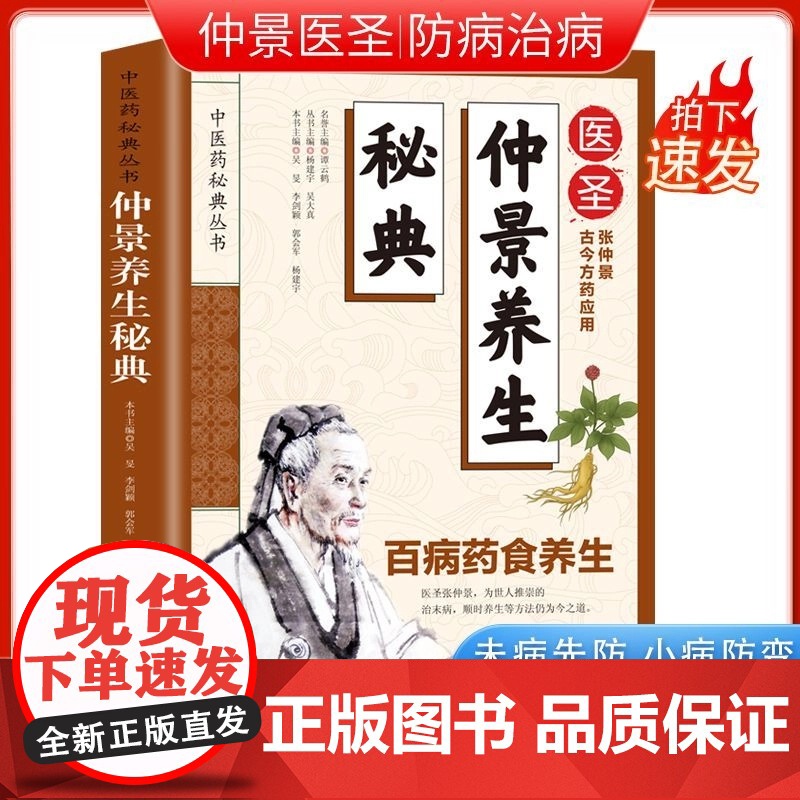 仲景养生秘典 家庭实用保健养生书籍 医圣张仲景古今方药应用 中医药秘典丛书百病药食养生 家庭实用百科全书养生大系民间养生